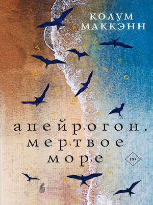 cover image of Апейрогон. Мертвое море